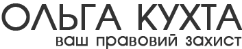 Ольга Кухта - ваш адвокат